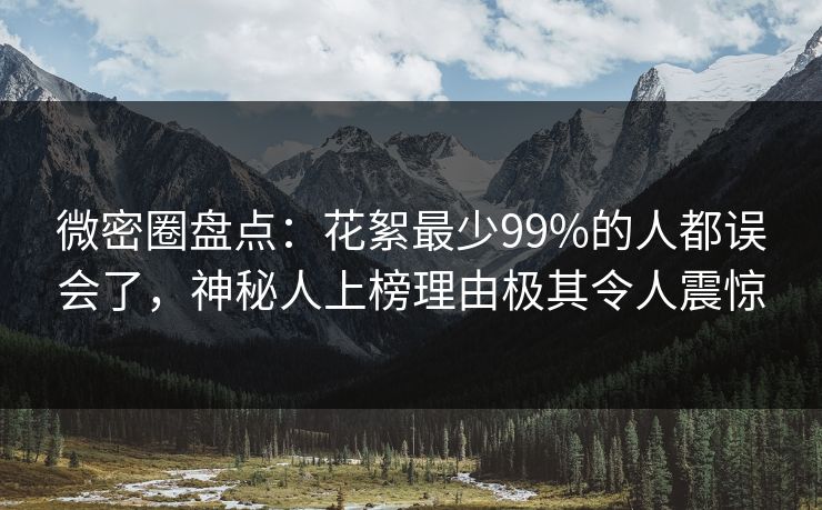 微密圈盘点:花絮最少99%的人都误会了,神秘人上榜理由极其令人震惊 微密圈盘点:花絮最少99%的人都误会了,神秘人上榜理由极其令人震惊
