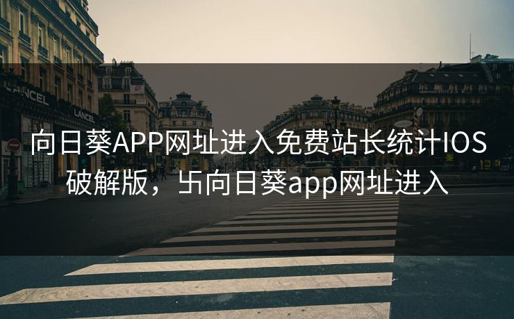 向日葵APP网址进入免费站长统计IOS破解版，卐向日葵app网址进入